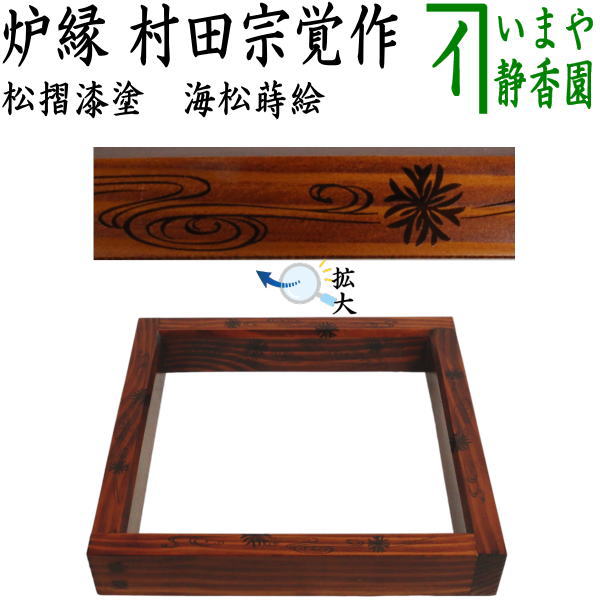 【茶道具】吹漆　面松唐草　炉縁（紙箱） 楽天市場】【茶器/茶道具 炉縁】 吹漆塗り 面松唐草蒔絵 （拭き