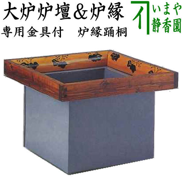 【茶器/茶道具 炉壇＆炉縁】 大炉炉壇 （鋼板当て嵌める 薄墨色 ステンレス鋼）＆炉縁 踊桐 玄々斎好書き取り 専用金具付