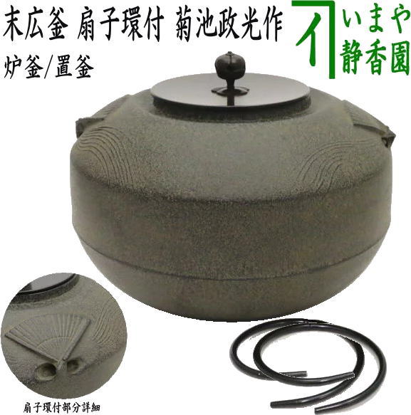 楽天市場】【茶器/茶道具 炉釜（炉用釜）】 刷毛目姥口釜 菊池政光作