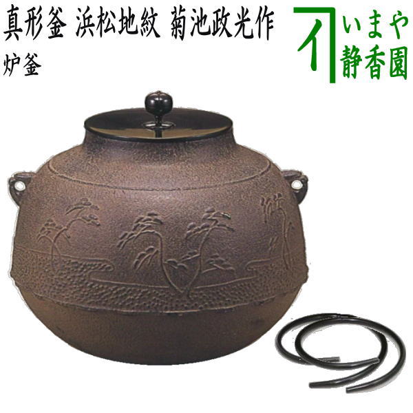 【楽天市場】【茶器/茶道具 風炉釜（風炉用釜）】 真形釜 浜松地紋 