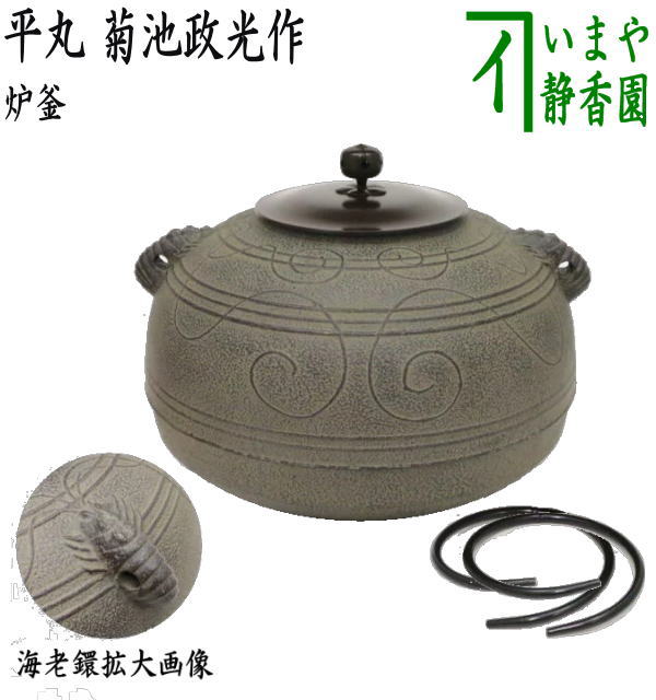 楽天市場】【茶器/茶道具 炉釜（炉用釜）】 政所釜 菊池政光作 釜鐶