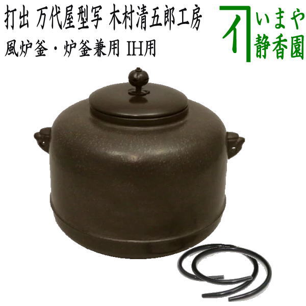 楽天市場】【茶器/茶道具 置炉釜（置炉用釜）】 傘 地龍工房作 一文字