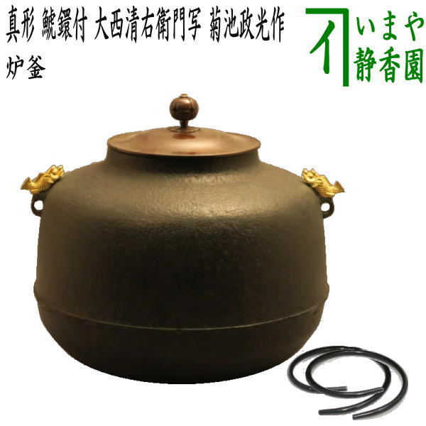 ほぼ未使用 茶道具 釜師 菊地正直造 古芦屋 霰紋 真形釜 釜鐶付 釜印 共箱 楽天市場】【中古】【茶道具】釜師菊地正直造 鵬雲斎好写遠山釜