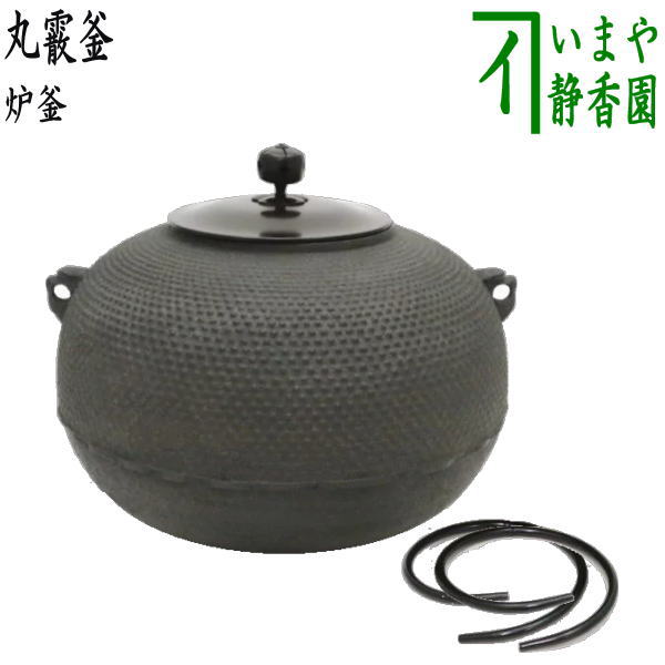 楽天市場】【茶器/茶道具 風炉釜（風炉用釜）】 霰丸釜 菊池政光作 釜