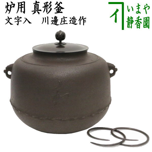楽天市場】6月15日頃入荷予定【茶器/茶道具 風炉釜（風炉用釜