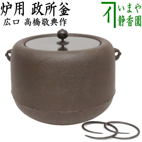 【茶器/茶道具 炉釜(炉用釜)】 政所釡 高橋敬典作 釜鐶付き 広口|いまや茶の湯日本茶・今屋静香園