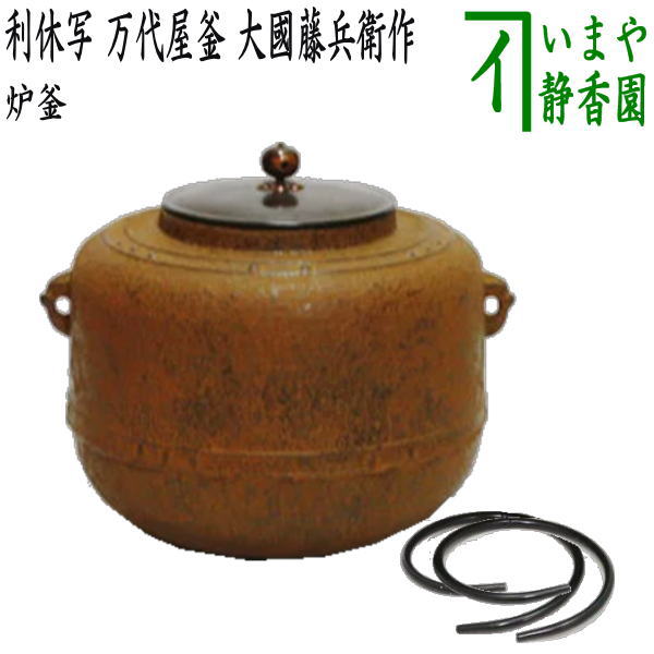 楽天市場】【茶器/茶道具 炉釜（炉用釜）】 政所釜 菊池政光作 釜鐶