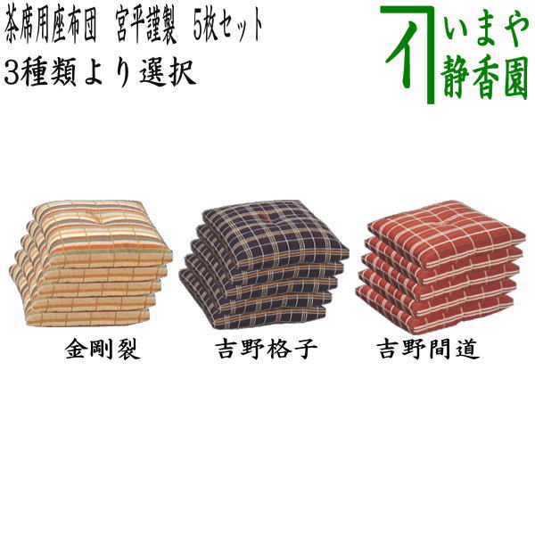 茶席用　綿座布団　吉野間道(緑) 五枚　美品　茶道具　和風インテリア　送料込 茶席用 綿座布団 吉野間道(緑) 五枚 美品 茶道具 和風インテリア 送料