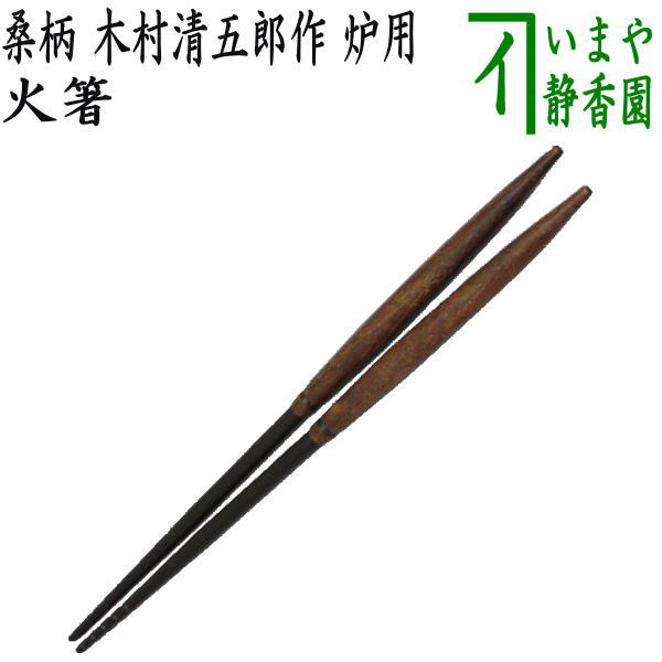 飾り火箸、南鐐鳥頭、清雲作、ほり7番 飾り火箸、南鐐鳥頭、清雲作、ほり7番