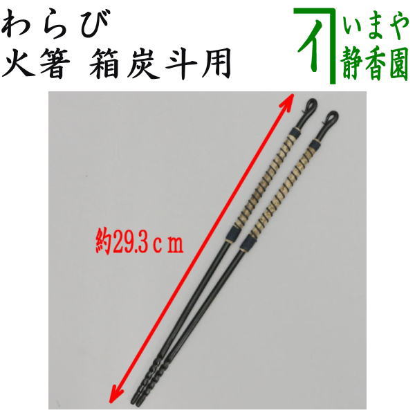 楽天市場】【茶道具 / 火ばし】 長火箸 : 抹茶と茶道具 t4u 香月園