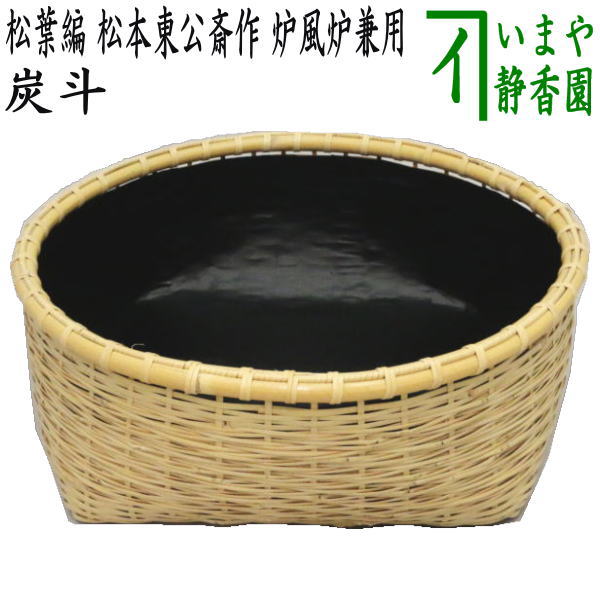 【楽天市場】【茶器/茶道具 炭道具】 炭斗（炭取り） 松山籠 認得斎好写し 風炉用 : いまや茶の湯日本茶・今屋静香園