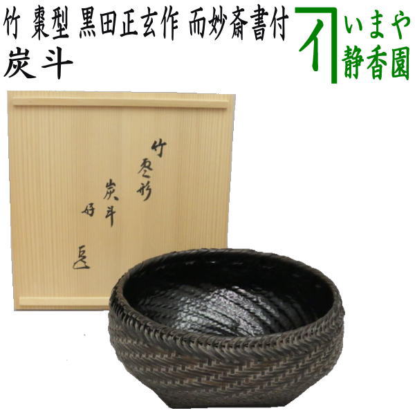 楽天市場】次回は白竹【茶器/茶道具 炭道具】 炭斗籠（炭取り籠/炭取籠 