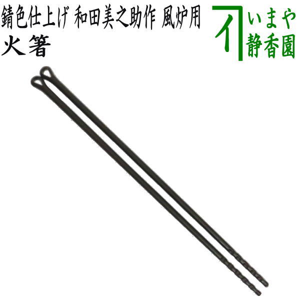 楽天市場】【茶器/茶道具 炭道具】 飾火箸（飾り火箸） 椎の実 表千家