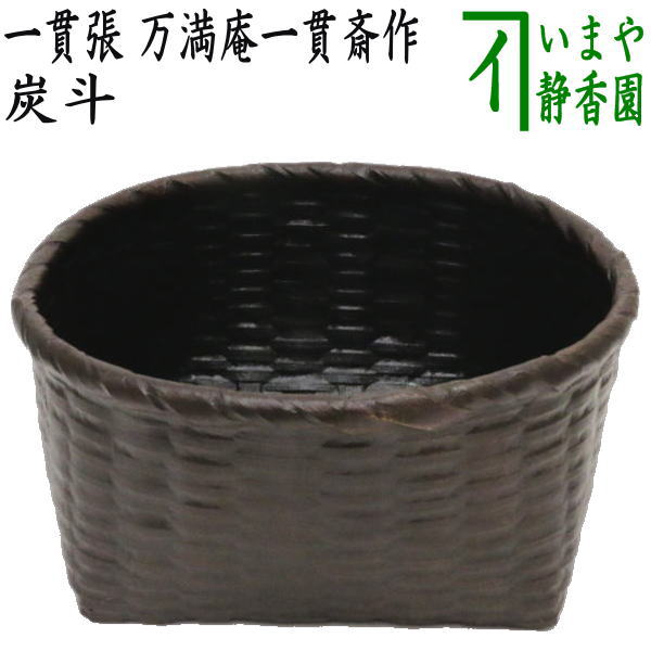 楽天市場】【茶器/茶道具 炭道具】 炭斗（炭取り） 神折敷 一閑塗り