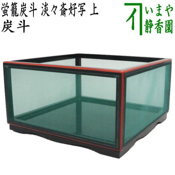 【茶器/茶道具　炭道具】　炭斗（炭取り）　上　蛍籠炭斗　淡々斎好写し　（蛍篭炭斗・蛍籠炭取り・蛍篭炭取り）