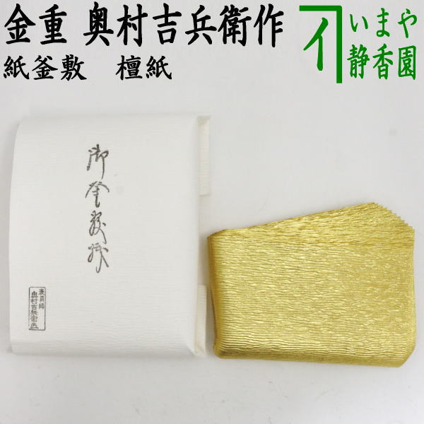 【茶器/茶道具 炭物の具】 紙釜敷き 檀紙 金重 奥村吉兵衛作 （千家十職 表具師）