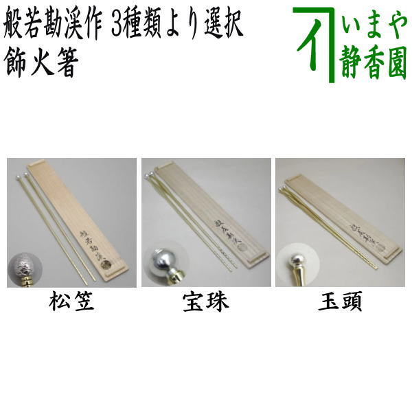 楽天市場】【茶器/茶道具 炭道具】 飾火箸（飾り火箸） 南鐐鳥頭 般若