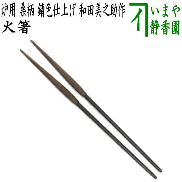 楽天市場】【茶器/茶道具 炭道具】 飾火箸（飾り火箸） 椎の実 表千家