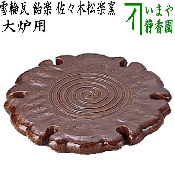 楽天市場】【茶器/茶道具 夜咄道具】 青楽 雀瓦・下土器 松楽窯＆短檠