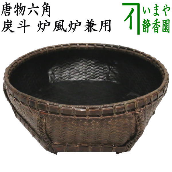 楽天市場】【茶器/茶道具 炭道具】 炭斗（炭取り） 常盤籠 和田菁竺作 