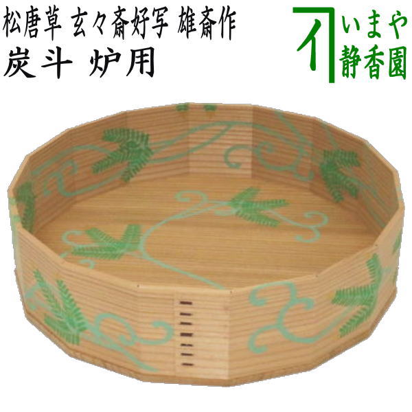 炭斗 炭取 巣籠炭斗 正玄造 共箱 茶道具 炭斗 炭取 巣籠炭斗 正玄造 共箱 茶道具