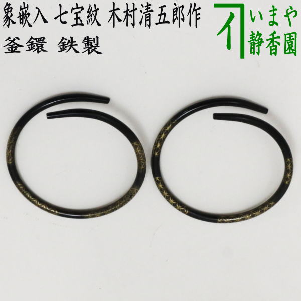 楽天市場】【茶器/茶道具 炭道具】 釜鐶 石目鐶 和田美之助作