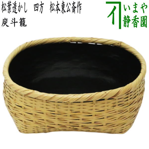 楽天市場】【茶器/茶道具 炭道具】 炭斗（炭取り） 松葉編 松本
