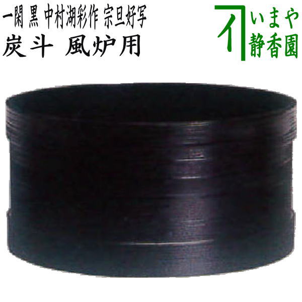楽天市場】【茶器/茶道具 炭道具】 炭斗（炭取り） 竹 棗型 黒田