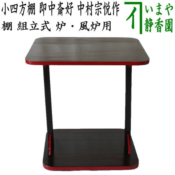 【茶器/茶道具　お棚】　小四方棚　即中斎好写し　中村宗悦作　（ビニール保護シート：小付）　組立式