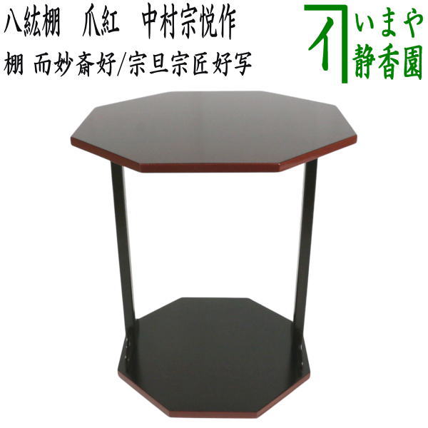 【茶道具】戸塚富悦造　而妙斎好　真塗四方棚（紙箱）組立式　送料込 四方棚 黒真塗 而妙斎好写【販売】-茶道具は京都しみず孔昌堂