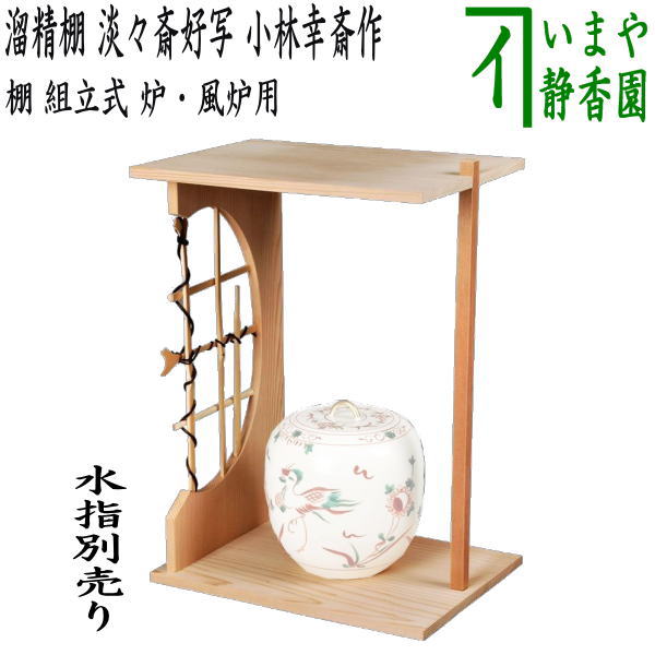 楽天市場】製造終了【茶器/茶道具 お棚】 折据棚 淡々斎好写し