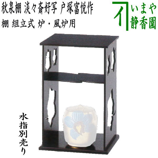 楽天市場】【茶器/茶道具 お棚】 溜精棚 淡々斎好写し 小林幸斎