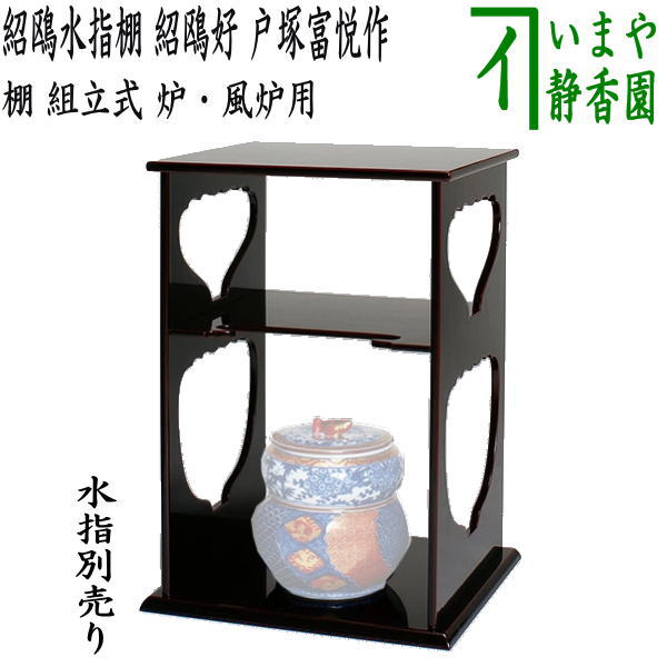 楽天市場】【茶器/茶道具 お棚】 小袋棚 即中斎好写し 中村宗悦作 炉 