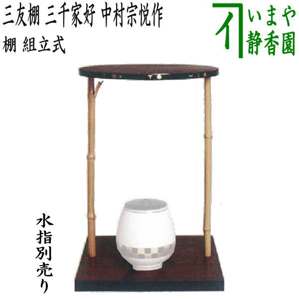 楽天市場】【茶器/茶道具 お棚】 小四方棚 即中斎好写し 中村