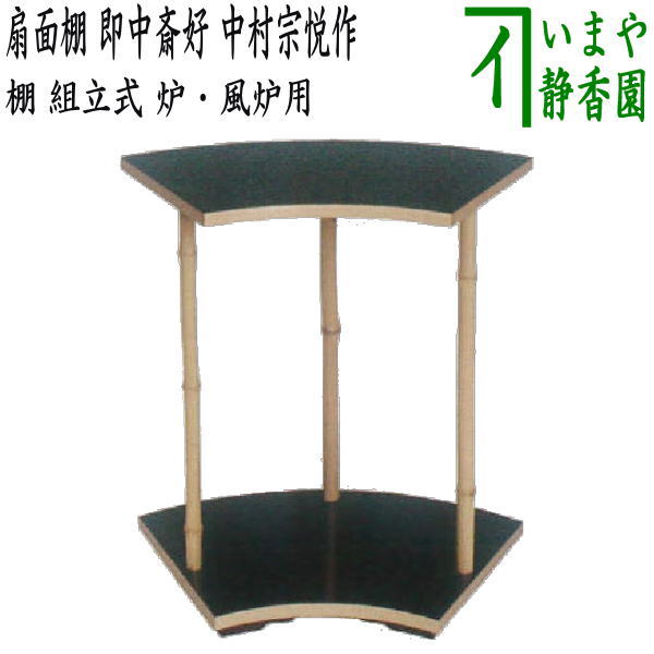 【茶道具】即中斎好　蓬莱卓（箱無し） 楽天市場】【茶器/茶道具 お棚】 蓬莱卓 即中斎好写し 組立式