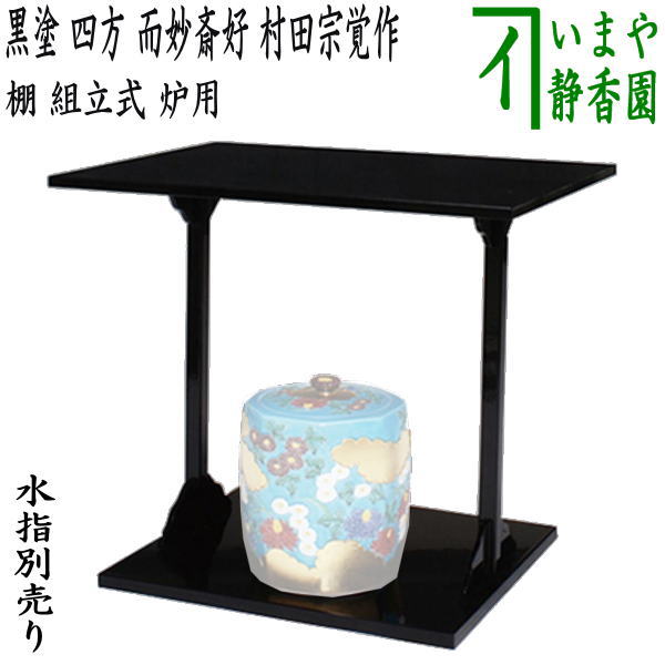 在庫【茶器/茶道具　お棚】　黒漆塗り　四方棚　而妙斎好写し　村田宗覚作　組立式　炉用　保護シート付