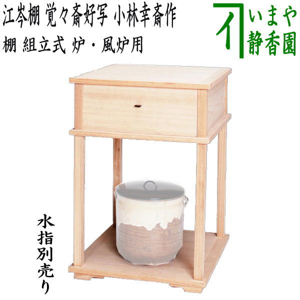 楽天市場】【茶器/茶道具 お棚】 小袋棚 即中斎好写し 中村宗悦作 炉 