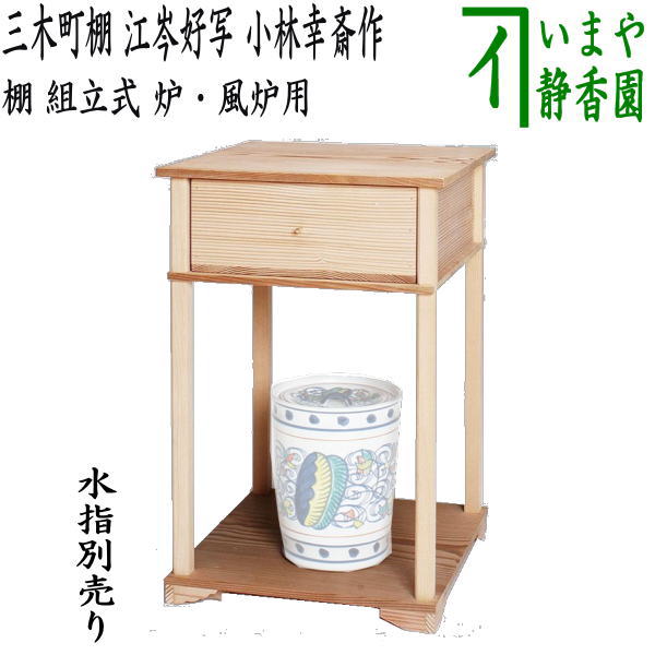 楽天市場】【茶器/茶道具 お棚】 江岑棚 覚々斎好写し 小林幸斎作 組立 