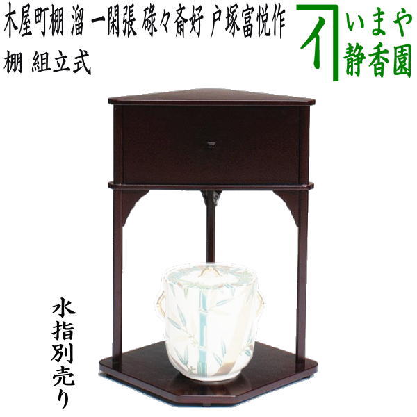 楽天市場】【茶器/茶道具 お棚】 抱清棚 碌々斎好写し 杉製 小林