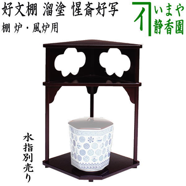 楽天市場】【茶器/茶道具 お棚】 秋泉棚 淡々斎好写し 戸塚富悦