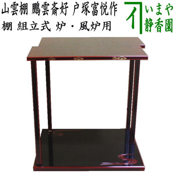 茶道具　誰ヶ袖棚　天然木製溜塗 淡々斎好写　戸塚富悦作　組立式　紙箱 誰袖棚 漆 茶道具 誰ヶ袖棚 天然木製溜塗 淡々斎好写 組立式