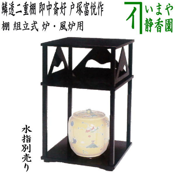 茶道具 裏千家流 鵬雲斎好 山雲棚 真塗 木製溜塗 絵柄 組立式★ 裏用】山雲棚 鵬雲斎好写 | 茶道具通販専門店 ふげつ工房