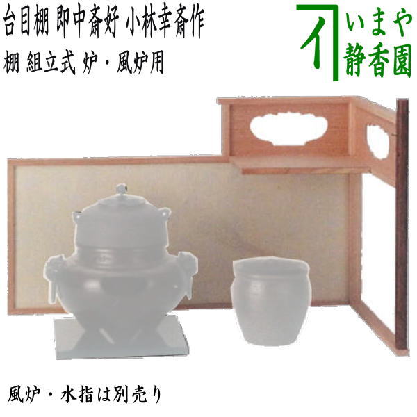 楽天市場】【茶器/茶道具 お棚】 袋棚（志野棚） 利休好写し 小林幸斎作 組立式 炉用 : いまや茶の湯日本茶・今屋静香園