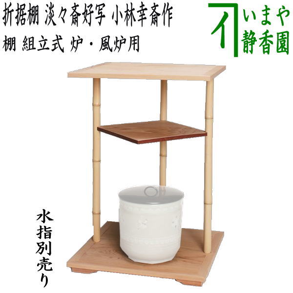 楽天市場】【茶器/茶道具 お棚】 真台子 中村宗悦作 江戸間又は京間 組立式 炉・風炉用 : いまや茶の湯日本茶・今屋静香園