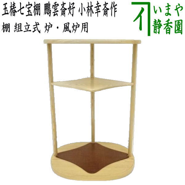 茶道具　豊祥棚　淡々斎好写 楽天市場】【茶器/茶道具 お棚】 豊祥棚 淡々斎好写し 小林幸斎