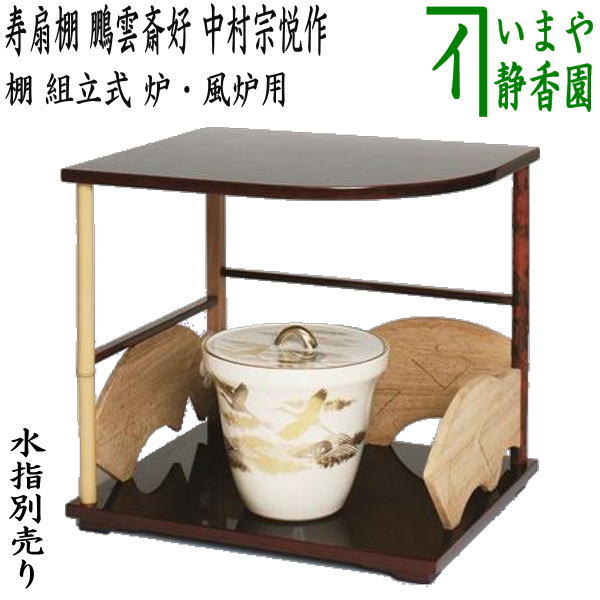 楽天市場】茶道具 桐扇棚即中斎好写組み立て式表千家【送料無料
