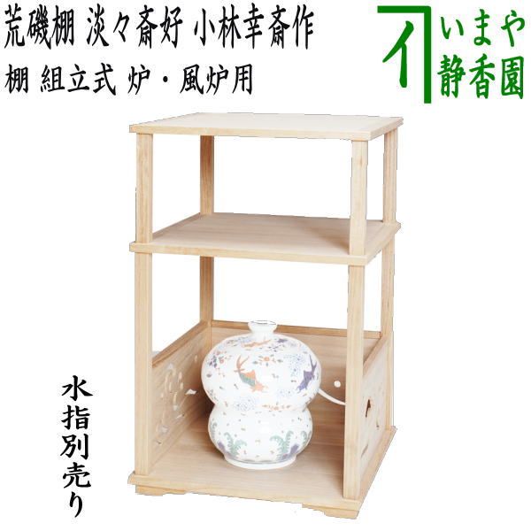 茶道具 吟楓棚 坐忘斉好写し 川瀬表完作 組立 木箱付(A480) 通販販売【茶道具】 吟楓棚 *坐忘斎好写* 裏千家*［tan10106