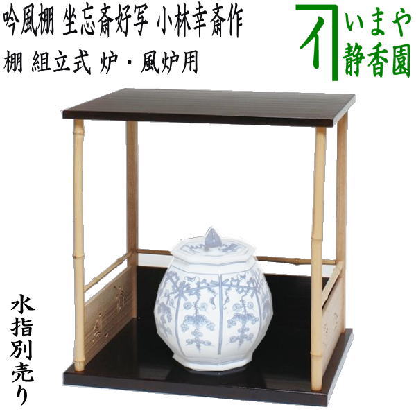 楽天市場】次回/9月15入荷予定【茶器/茶道具 お棚】 平生棚 溜塗り 坐忘斎好写し 組立式 炉・風炉用 （○△□棚） : いまや茶の湯 日本茶・今屋静香園