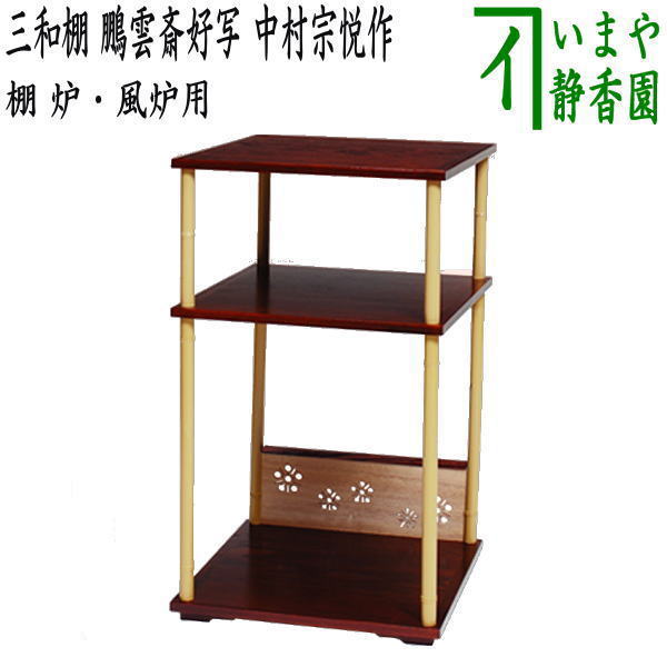 楽天市場】【茶器/茶道具 お棚】 更好棚 爪紅 玄々斎好写し 中村宗悦作 組立式 炉・風炉用 保護シート付 : いまや茶の湯日本茶・今屋静香園