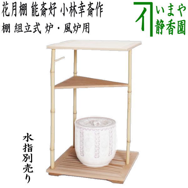楽天市場】【茶器/茶道具 お棚】 更好棚 爪紅 玄々斎好写し 中村
